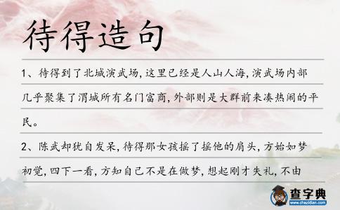 待得造句