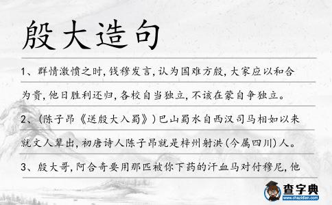 殷大造句