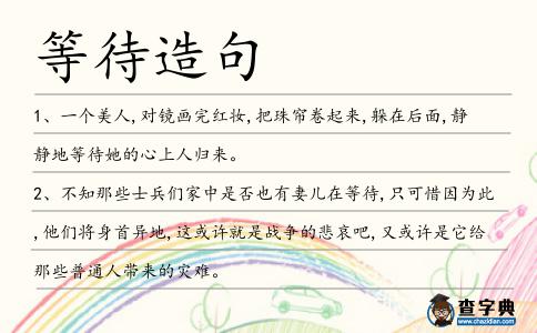 等待造句