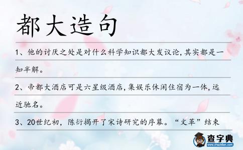 都大造句