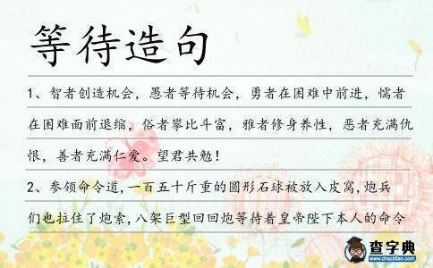 等待造句