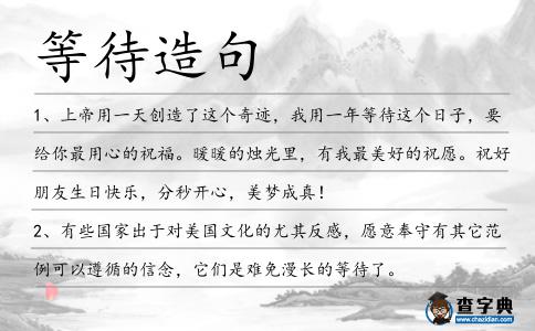 等待造句