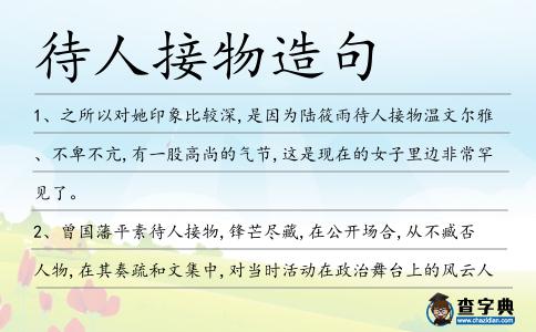 待人接物造句