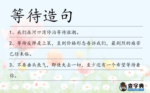 等待造句