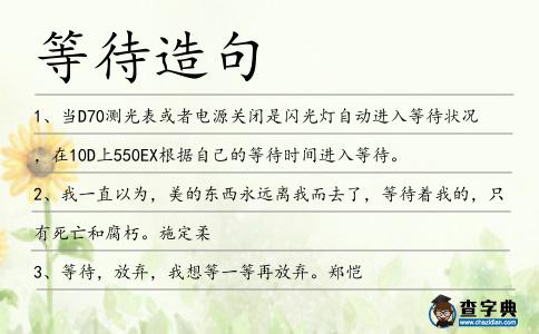 等待造句