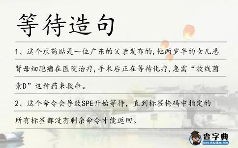 等待造句