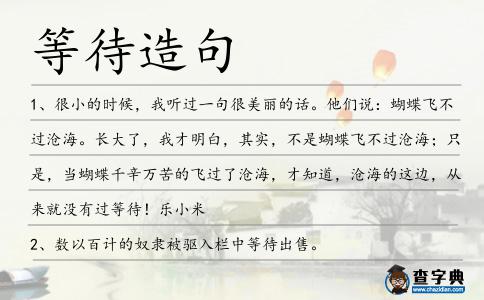 等待造句