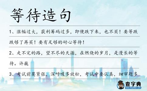 等待造句