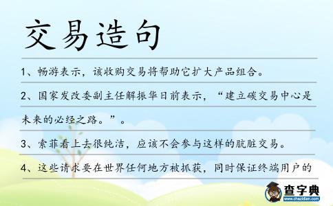 交易造句