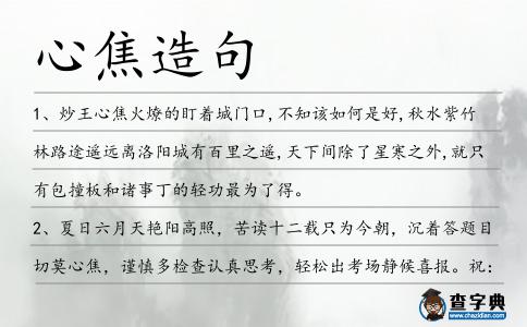 心焦造句