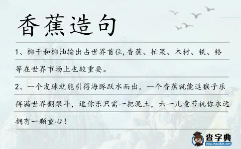 香蕉造句