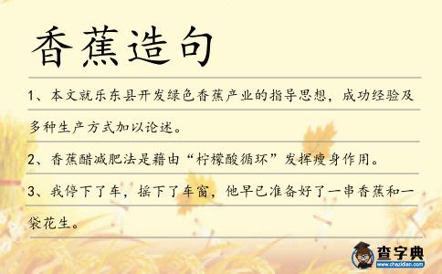 香蕉造句