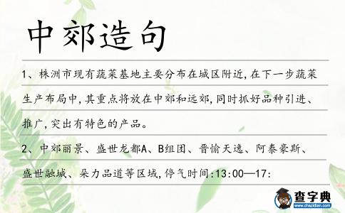 中郊造句