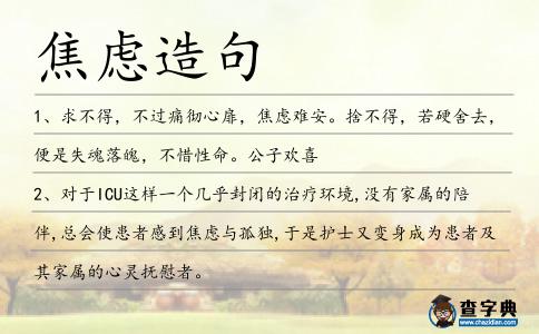 焦慮造句