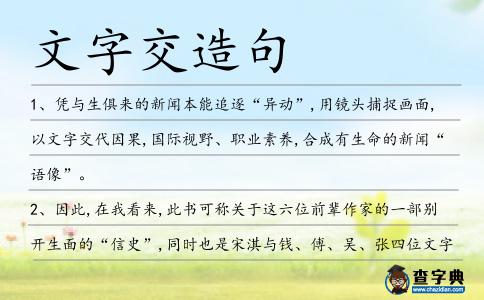 文字交造句