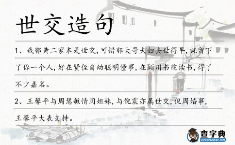 世交造句