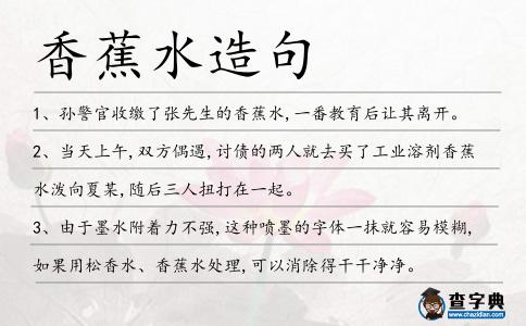 香蕉水造句