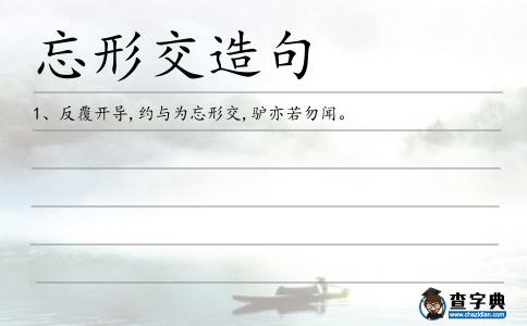 忘形交造句