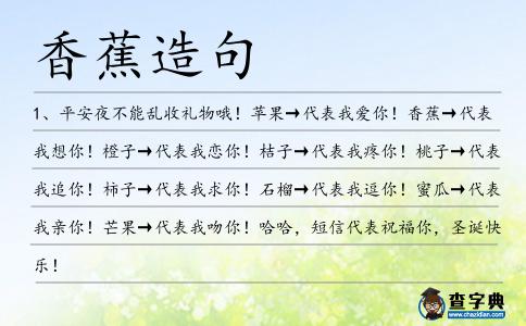 香蕉造句