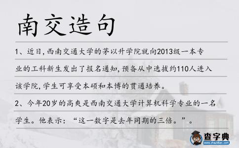 南交造句
