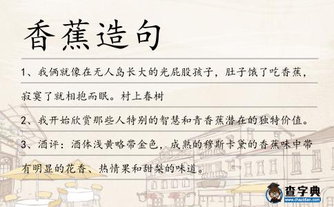香蕉造句