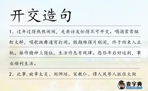 開交造句