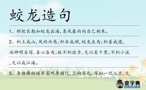蛟龍?jiān)炀?></div>
            <p>1、那把長(zhǎng)戟如<span style='color: red' class='cred'>蛟龍</span>出海,急風(fēng)暴雨向自己刺來(lái)。</p>
<p>2、積土成山,風(fēng)雨興焉;積水成淵,<span style='color: red' class='cred'>蛟龍</span>生焉;積善成德,而神明自得,圣心備焉;故不積跬步,無(wú)以至千里;不積小流,無(wú)以成江海。</p>
<p>3、李繼捧的族弟名叫李繼遷,志向不凡,深知一旦入京,無(wú)異于<span style='color: red' class='cred'>蛟龍</span>失水,再無(wú)翻盤可能。</p>
<p>4、<span style='color: red' class='cred'>蛟龍</span>戲水雖然是信手拈來(lái),但現(xiàn)在這樹敵之林之勢(shì)上,你還能戰(zhàn)無(wú)不勝嗎?</p>
<p>5、且是血跡斑斑,此時(shí)正左手掐訣,指點(diǎn)著一條<span style='color: red' class='cred'>蛟龍</span>與那飛禽纏斗,右手握著一柄青鋒寶劍,不時(shí)見縫插針地?fù)]出一道劍光攻擊那飛禽。</p>
<p>6、衡水順應(yīng)民心,傳承命脈,既擁有自然之水,又贏得生民之“水”,“<span style='color: red' class='cred'>蛟龍</span>得水而神力”,相信通過(guò)文化建設(shè)凝神聚力,衡水的發(fā)展必然似<span style='color: red' class='cred'>蛟龍</span>騰飛,與日俱新。</p>
<p>7、仿如猛虎下山,<span style='color: red' class='cred'>蛟龍</span>出海,磅礴的拳勁直向前洶涌而出。</p>
<p>8、琴聲如泣如訴如怨如慕,像深海<span style='color: red' class='cred'>蛟龍</span>舞動(dòng),又似百萬(wàn)雄師凱歌,聽得薛廉緊閉雙眼,身臨其境搖手可及。</p>
<p>9、“泰山石敢當(dāng)”精神融入官兵生活,帶來(lái)了“雄鷹展翅,猛虎呼嘯,<span style='color: red' class='cred'>蛟龍</span>騰躍”般火熱局面。</p>
<p>10、九龍漈位于周寧縣城東13公里處，相傳古時(shí)有九條<span style='color: red' class='cred'>蛟龍</span>聚游于此而得名。</p>
<p>11、王天一身大吼,瞬間主動(dòng)進(jìn)攻,手中長(zhǎng)劍瞬間顫動(dòng)起來(lái),宛若<span style='color: red' class='cred'>蛟龍</span>戲水一般,輕輕顫動(dòng)。</p>
<p>12、雄獅隊(duì)隨后還以顏色,在第四局下半局連續(xù)三記安打,加上<span style='color: red' class='cred'>蛟龍</span>隊(duì)的傳球失誤,由王超和羅玉斌連得兩分。</p>
<p>13、建軍節(jié)到了，真心祝愿你理想像殲十一般一飛沖天，煩惱像<span style='color: red' class='cred'>蛟龍</span>般潛入南海，幸福像陸戰(zhàn)部隊(duì)般占領(lǐng)高地，快樂(lè)像原子彈般射中人生。節(jié)日快樂(lè)。</p>
<p>14、據(jù)史書記載,此璽刻文漢篆“制誥之寶”4字,璠璵為質(zhì),<span style='color: red' class='cred'>蛟龍</span>為鈕,光氣煥爛,是難得的寶貝。</p>
<p>15、黑云之上,一身蟒袍玉帶,頭長(zhǎng)犄角,一臉邪俊的男子赫然是妖界北海王者——北海<span style='color: red' class='cred'>蛟龍</span>!“打破結(jié)界,攻入魔王嶺!”。</p>
<p>16、無(wú)奈,他只能只身一人應(yīng)李黨成員、時(shí)為桂管觀察使的鄭亞之邀,遠(yuǎn)至桂林作幕僚,“洞庭湖闊<span style='color: red' class='cred'>蛟龍</span>惡,卻羨楊朱泣路歧”。</p>
<p>17、一到報(bào)社,他立即如<span style='color: red' class='cred'>蛟龍</span>得水,大展拳腳。</p>
<p>18、5000米海試的幕前幕后,<span style='color: red' class='cred'>蛟龍</span>。</p>
<p>19、無(wú)匣也無(wú)鞘，暗室夜常明。三尺木馬牛，可折天下兵。欲知天將雨，錚錚發(fā)龍鳴。提劍走人間，百鬼夜遁行。飛過(guò)廣陵江，八百<span style='color: red' class='cred'>蛟龍</span>驚。世人不知何所求，那襲青衫放聲笑：天不生我李淳罡，劍道萬(wàn)古如長(zhǎng)夜！烽火戲諸侯</p>
<p>20、聽說(shuō)御龍山脈深處高階魔獸橫行,天上有可撕天裂地金翅大鵬鳥,陸地上有吞山裂石兇獸,古潭里有噴云吐霧<span style='color: red' class='cred'>蛟龍</span>。</p>
<p>21、探月衛(wèi)星發(fā)射了，搭載豬八戒來(lái)到月球，和嫦娥妹妹幸福的生活在一起。海底<span style='color: red' class='cred'>蛟龍</span>深潛了，留個(gè)位置給你，去尋找屬于你的奇緣吧。記得短信常聯(lián)系喲。</p>
<p>22、看！我們的運(yùn)動(dòng)員小郭猶如水上<span style='color: red' class='cred'>蛟龍</span>，一路過(guò)關(guān)斬將第一個(gè)到共2頁(yè):12下一頁(yè)。</p>
<p>23、黑色<span style='color: red' class='cred'>蛟龍</span>此時(shí)絕大部分的心神俱放在空中那道深藍(lán)色雷劫與自己的漆黑色妖丹之上,成敗在此一舉,今日能否保住性命,就看此刻的了。</p>
<p>24、只見小妖身著仙紫流蘇廣繡長(zhǎng)裙,外披秀頰金絲祥云大袍,腳踩小<span style='color: red' class='cred'>蛟龍</span>蟠云高靴,一頭散發(fā)變成了一束高挑火紅的長(zhǎng)馬尾斜盤了一只栩栩如生精美絕倫的鳳凰。</p>
<p>25、我觀此人天庭飽滿,地閣方圓,一雙大眼炯炯有神,必是有大機(jī)緣者,假以時(shí)日前途不可限量,<span style='color: red' class='cred'>蛟龍</span>得水一飛沖天。</p>
<p>26、高氏王朝派人追殺,寶錦前后受敵,水面還出現(xiàn)<span style='color: red' class='cred'>蛟龍</span>,直把寶錦卷纏落入江中。</p>
<p>27、王夢(mèng)山的速度也不慢,手中木劍舞動(dòng),已是破掉幾道刀氣,劍閣的基礎(chǔ)劍法破空劍訣,配上那把木劍在他手中猶如<span style='color: red' class='cred'>蛟龍</span>戲水,幾道劍光縱橫交錯(cuò),直沖張火華而去。</p>
<p>28、龍年吉祥，祝您龍馬精神――心中收藏，龍飛鳳舞――快樂(lè)飛揚(yáng)，龍騰虎躍――活力顯現(xiàn)，<span style='color: red' class='cred'>蛟龍</span>得水――事業(yè)高升，望子成龍――家庭和睦，飛龍?jiān)谔歙D―生活美滿。新的一年，愿你天天快樂(lè)。</p>
<p>29、天空中的彩云變幻莫測(cè)，有時(shí)如春水微波；有時(shí)如<span style='color: red' class='cred'>蛟龍</span>翻浪；有時(shí)如蜂蝶翩翩。</p>
<p>30、建國(guó)大業(yè)天下驚，人民齊贊黨英明。國(guó)富民強(qiáng)事業(yè)興，安居樂(lè)業(yè)重民生。神九沖天萬(wàn)家喜，<span style='color: red' class='cred'>蛟龍</span>深潛世界驚。有黨領(lǐng)導(dǎo)國(guó)富強(qiáng)，有黨領(lǐng)導(dǎo)國(guó)昌盛。七一建黨節(jié)來(lái)到，祝黨明日更輝煌，愿國(guó)明天。</p>
<p>31、丘聞之也,刳胎殺夭則騏驎不至,竭澤而漁則<span style='color: red' class='cred'>蛟龍</span>不合陰陽(yáng),覆巢毀卵則鳳凰不翔。</p>
<p>32、可就是這個(gè)老家伙,看準(zhǔn)時(shí)機(jī),緊摧跨下馬,倒提鳳嘴刀,狂如下山猛虎,猛似出水<span style='color: red' class='cred'>蛟龍</span>,天崩地塌,轟雷震天,刀劈夏侯淵為兩斷。</p>
<p>33、將軍之勇是臨陣不懼，獵人之勇是不怕虎狼，漁人之勇是不懼<span style='color: red' class='cred'>蛟龍</span>，而和尚的勇就是一個(gè)悟。柳韓斐</p>
<p>34、若竭澤而漁，則<span style='color: red' class='cred'>蛟龍</span>也不能生存了。</p>
<p>35、林釣玉冷冷的一笑后,盤姿似<span style='color: red' class='cred'>蛟龍</span>,踞守如猛虎,氣勢(shì)洶涌抬腳向著葉小芊走去,嘴上激烈的吐出各種字符。</p>
<p>36、老道士凌空而起御起酒葫蘆右手掐訣葫嘴發(fā)光陣陣熱浪一擁而出,淡金色一種給人感覺干凈溫和且又蘊(yùn)含狂暴焚毀一切的火焰噴涌而出,阻隔了<span style='color: red' class='cred'>蛟龍</span>的進(jìn)攻。</p>
<p>37、蕭晨身體爆發(fā)出絢爛的光芒。宛若<span style='color: red' class='cred'>蛟龍</span>一般騰躍而起，向著密林中飛遁而去。他現(xiàn)在真的無(wú)法對(duì)抗趙琳兒。王子風(fēng)最后以魔功崩裂身體，那澎湃地生命元?dú)饨o蕭晨造成了可怕地沖擊。雖然退避與防御還算及時(shí)。但是也令他身負(fù)重傷。</p>
<p>38、“馭龍者”說(shuō)昨日,“<span style='color: red' class='cred'>蛟龍</span>號(hào)”潛航員唐嘉陵攜“<span style='color: red' class='cred'>蛟龍</span>號(hào)”模型亮相海博會(huì)。</p>
<p>39、三夏形若<span style='color: red' class='cred'>蛟龍</span>,他揮舞著竹竿指東打西,動(dòng)作甚是連貫。</p>
<p>40、積土成山,風(fēng)雨興焉;積水成淵,<span style='color: red' class='cred'>蛟龍</span>生焉;積善成德,而神明自得,圣心備焉.荀子</p>
<p>41、其中廂房上方都有名人的題詞牌匾,牌匾寫有龍馬精神,輕世傲物,<span style='color: red' class='cred'>蛟龍</span>戲水,丹鳳來(lái)儀,洄瀾涌月。</p>
<p>42、引人矚目的,還有三樓懸掛的那條金色盤身<span style='color: red' class='cred'>蛟龍</span>,在樓頂、大門兩側(cè)、圍墻等處,安裝著多個(gè)監(jiān)控探頭。</p>
<p>43、嗩吶龍舟齊上陣，粽子飄香萬(wàn)里來(lái)，江邊煮酒賦離騷，<span style='color: red' class='cred'>蛟龍</span>聞之逃夭夭，萬(wàn)民共祭屈原亡，年年傳承端午狂。端午節(jié)到了，提醒你吃粽莫要太撐腸。</p>
<p>44、原來(lái)這太子三朝兒就下海凈身闖禍,踏倒水晶宮,捉住<span style='color: red' class='cred'>蛟龍</span>要抽筋為絳子。</p>
<p>45、漆黑的地下海中,一股強(qiáng)烈的水波斂跡急速朝著紫光<span style='color: red' class='cred'>蛟龍</span>所在的位置沖來(lái)。</p>
<p>46、菊花的品種更多，按時(shí)可分成九到十月開花的早菊，十一月份開的秋菊，十二月開的晚菊，此外還有五月菊，七月菊，八月菊等。菊花的花型美不勝收，有的像散開的煙花，有的像<span style='color: red' class='cred'>蛟龍</span>的爪子，有些小菊花則像小朵的荷花。</p>
<p>47、劉麗到生物研究所去工作了，這一下她真如<span style='color: red' class='cred'>蛟龍</span>得水，大可以施展一番了。</p>
<p>48、齊國(guó)人孟賁,力大無(wú)窮,勇冠海岱:陸行不怕虎狼,水行不避<span style='color: red' class='cred'>蛟龍</span>,一人同時(shí)可制服兩頭野牛。</p>
<p>49、看，菊花的花有大有小，大的像繡球，小的似碧玉，美極了。再看那花瓣，像少女的卷發(fā)，似老爺爺?shù)墓照龋?span style='color: red' class='cred'>蛟龍</span>的爪子，還如噴泉灑下，各不相同。</p>
<p>50、這是一個(gè)需要英雄、創(chuàng)造英雄的時(shí)代,平靜的海面下,蜇伏已久的<span style='color: red' class='cred'>蛟龍</span>將會(huì)破水而出,仰首發(fā)出挑戰(zhàn)天下的嘶吼……</p>
<p>51、<span style='color: red' class='cred'>蛟龍</span>得到蝶仙的諒解,如同獲大赦一樣,伴同含煙回洞房共度新婚之夜。</p>
<p>52、中華硯文化發(fā)展聯(lián)合會(huì)會(huì)長(zhǎng)劉紅軍將軍親筆題銘“<span style='color: red' class='cred'>蛟龍</span>硯”三字。</p>
<p>53、三個(gè)大字,蒼勁有力、不衫不履、方圓兼?zhèn)洹⒁还P而下,觀之若脫韁駿馬騰空而來(lái)絕塵而去;又如<span style='color: red' class='cred'>蛟龍</span>飛天流轉(zhuǎn)騰挪.</p>
<p>54、讓猛虎<span style='color: red' class='cred'>蛟龍</span>般的梁山好漢置身于知識(shí)經(jīng)濟(jì)時(shí)代,肯定洋相百出,日益邊緣化,一個(gè)時(shí)代造就一個(gè)時(shí)代的英雄。</p>
<p>55、參加比賽的龍舟船頭雕飾成龍頭形狀,船尾雕飾成龍尾形狀,并于船舷處彩繪龍紋圖案,酷似<span style='color: red' class='cred'>蛟龍</span>出水。</p>
<p>56、我已經(jīng)是風(fēng)燭殘年,為了能對(duì)抗這頭<span style='color: red' class='cred'>蛟龍</span>,我強(qiáng)行使用秘法,壓榨生命,將自己修為提上了一個(gè)階層。</p>
<p>57、整個(gè)山體長(zhǎng)年云霧繚繞,山間到處都是郁郁森森的參天古樹,參天古樹上還生長(zhǎng)著各式蒼翠欲滴的藤蔓,猶如一條條<span style='color: red' class='cred'>蛟龍</span>,盤旋嬉戲,整個(gè)云龍山盡顯仙家氣息。</p>
<p>58、再說(shuō)玄狐,應(yīng)賽雪兩人,應(yīng)賽雪修煉太上<span style='color: red' class='cred'>蛟龍</span>感應(yīng)篇,又被<span style='color: red' class='cred'>蛟龍</span>族召喚龍族英靈伐毛洗髓。</p>
<p>59、山致其高而云雨起焉，水致其深而<span style='color: red' class='cred'>蛟龍</span>生焉，君子致其道而德澤流焉。文子</p>
<p>60、大陸的東邊,靠近東海的地方,一條長(zhǎng)江貫穿東西,滔滔不絕,波瀾壯闊,一望無(wú)涯,好像真的有<span style='color: red' class='cred'>蛟龍</span>潛伏在江底一般。</p>
<p>61、雄獅虎豹桌上食，饑餓困苦都趕走；犀角象牙身上戴，邪惡妖魔全跑掉；<span style='color: red' class='cred'>蛟龍</span>鯤鵬畫圖騰，暢想未來(lái)前程美。曾經(jīng)歷史棟梁臣，如今遭遇滅頂災(zāi)，世界動(dòng)物保護(hù)日，善待動(dòng)物生態(tài)好，美麗自然。</p>
<p>62、3.22世界水日，成功簌簌伴你“水到渠成”，幸福漫漫隨你“細(xì)水長(zhǎng)流”，快樂(lè)久久送你“高山流水”，祝福多多愿你“<span style='color: red' class='cred'>蛟龍</span>得水”，珍惜一滴水，守住生活之美，世界水日快樂(lè)。</p>
<p>63、一個(gè)閃爍,秦凡已經(jīng)化作一抹黑色的<span style='color: red' class='cred'>蛟龍</span>,消失不見,唯有余音繚繞。</p>
<p>64、巫丹青跳入山泉之中,她本體是水火蛟,到了山泉之中,自然是如<span style='color: red' class='cred'>蛟龍</span>得水。</p>
<p>65、若一旦堙塞,使<span style='color: red' class='cred'>蛟龍</span>魚鱉,同為涸轍之鮒。</p>
<p>66、一個(gè)如出海的<span style='color: red' class='cred'>蛟龍</span>,張牙舞爪,攪海翻江,鬼神皆懼。</p>
<p>67、兩條沙垅直奔大星山,如<span style='color: red' class='cred'>蛟龍</span>出海,似雙龍戲珠,有靜有動(dòng),十分壯麗,潔白蜿蜒的沙灘更是一處戲水的好去處。</p>
<p>68、潔白的勁衣之上,金色的<span style='color: red' class='cred'>蛟龍</span>睥睨一切,頭上的紫金龍冠,更是讓那黑色眼眸目無(wú)一切。</p>
<p>69、賀連山上次來(lái)到這片龍宮廢墟,還是<span style='color: red' class='cred'>蛟龍</span>帶他來(lái)的,只是在外面觀望一片,龍墟內(nèi)的樓閣臺(tái)榭卻是沒有機(jī)會(huì)親臨。</p>
<p>70、終于也許是累了也許是餓了,下面<span style='color: red' class='cred'>蛟龍</span>失水的帝王現(xiàn)在倒是消停。</p>
<p>71、手中之劍如<span style='color: red' class='cred'>蛟龍</span>戲水,快速游走,劍氣在水中四處竄去,偶爾可聽到水中有陣陣轟鳴。</p>
<p>72、虎年的二月二，龍虎相會(huì)，祝你龍騰虎嘯，開懷大笑，憤馬揚(yáng)鞭，幸福無(wú)邊！你的事業(yè)和愛情猶如下山的猛虎，出海的<span style='color: red' class='cred'>蛟龍</span>一樣蒸蒸日上，不可阻擋！</p>
<p>73、<span style='color: red' class='cred'>蛟龍</span>的身上布滿傷痕,左邊的龍角已經(jīng)被天雷劈的還剩半截,并且<span style='color: red' class='cred'>蛟龍</span>的尾巴一擊血肉淋漓了。</p>
<p>74、積土成山，風(fēng)雨興焉；積水成淵，<span style='color: red' class='cred'>蛟龍</span>生焉；積善成德，而神明自得，圣心備焉。故不積跬步，無(wú)以至千里，不積小流無(wú)以成江海。齊驥一躍，不能十步，駑馬十駕，功不在舍。</p>
<p>75、后來(lái)為怕飯團(tuán)為<span style='color: red' class='cred'>蛟龍</span>所食，人們想出用楝樹葉包飯，外纏彩絲，發(fā)展成棕子。</p>
<p>76、琴之百鳥來(lái)朝,鳳鳥出;棋之烽火狼煙,兵戈起;書之筆下生花,滿室香;畫之畫龍點(diǎn)睛,<span style='color: red' class='cred'>蛟龍</span>升。</p>
<p>77、電閃雷鳴，閃電擺動(dòng)著身軀穿梭在層層烏云之間。在曇花一現(xiàn)間，他閃亮了自己，那是一條如同<span style='color: red' class='cred'>蛟龍</span>般的閃電橫跨天際；但有時(shí)卻又像一把鋒利的劍劈向大地。瞬間發(fā)光發(fā)熱，照亮大地。</p>
<p>78、黑<span style='color: red' class='cred'>蛟龍</span>渡過(guò)天劫,能翻江倒海,興云吐霧,雖在江水之中,速度卻是絲毫不減,和那五行遁術(shù)中的水遁,反倒有些相似,江面依舊,竟沒有多掀起一絲浪花。</p>
<p>79、如下山的猛虎,又如入海的<span style='color: red' class='cred'>蛟龍</span>般一個(gè)鯉魚打挺,天靈蓋躲過(guò)了那毒辣的手掌,躲過(guò)了死亡的招喚。</p>
<p>80、白色<span style='color: red' class='cred'>蛟龍</span>一改常態(tài),巨大的龍首噴出陣陣白色龍息,與紫色巨龍遙呼相應(yīng)。</p>
<p>81、長(zhǎng)劍在手仿若猛虎般向前一撩;劍法猶如<span style='color: red' class='cred'>蛟龍</span>出海,舞出每一劍都有著千鈞之力,霎時(shí)間劍氣縱橫四野;他的招式略帶癲狂,步伐也有些凌雜。</p>
<p>82、在廣闊的藍(lán)天里，你要做展翅高飛的雄鷹;在深邃的大海中，你要做翻江倒海的<span style='color: red' class='cred'>蛟龍</span>;在無(wú)際的草原上，你要做馳騁千里的駿馬。人，總要有崇高的理想。</p>
<p>83、反之,如果能為其營(yíng)造廣闊的公共管理空間,豈不正如猛虎插翅、<span style='color: red' class='cred'>蛟龍</span>得水。</p>
<p>84、深山野馬生龍駒,深山窮谷不自習(xí);荒林老鷹鳩作雛,荒林豈有鳳長(zhǎng)棲?此地四水抱城,千溪萬(wàn)家,不深不淺,野草比花,正是一個(gè)煉真修仙的好去處,然不能納<span style='color: red' class='cred'>蛟龍</span>也。</p>
<p>85、很快來(lái)到<span style='color: red' class='cred'>蛟龍</span>殿,只見殿門碧澄澄,乃是寶玉徹成,高愈數(shù)十丈,恢弘壯闊,內(nèi)是寶石遍地,寶光閃爍,珊瑚徹成的桌椅。</p>
<p>86、兩條沙垅直奔大星山,如<span style='color: red' class='cred'>蛟龍</span>出海,十分壯麗。</p>
<p>87、白衣善良右爪之中紅光乍起,身體如<span style='color: red' class='cred'>蛟龍</span>入水又似猛虎出山,帶著呼嘯還是那般無(wú)比兇煞之氣。</p>
<p>88、那可是<span style='color: red' class='cred'>蛟龍</span>留下的逆天神物,對(duì)修煉大有裨益。</p>
<p>89、中航通用飛機(jī)有限責(zé)任公司日前宣布，全球最大的水陸兩用飛機(jī)
