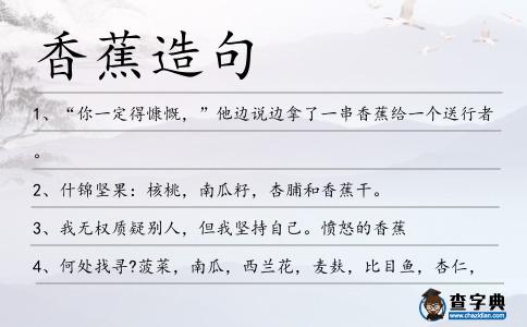 香蕉造句
