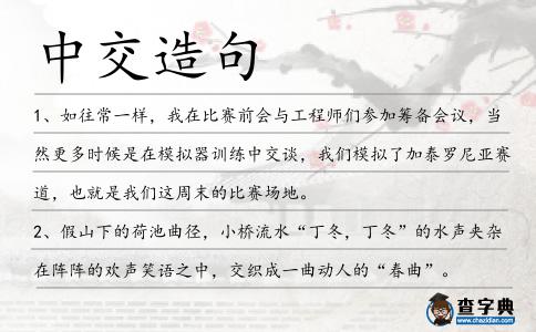 中交造句