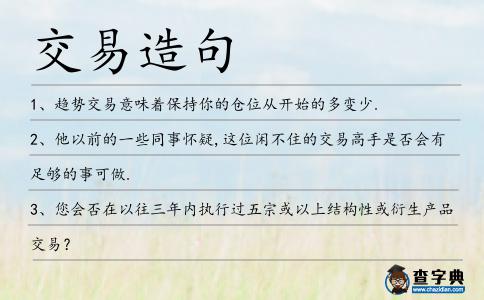 交易造句