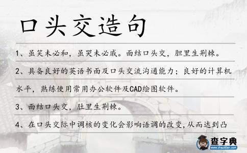 口頭交造句