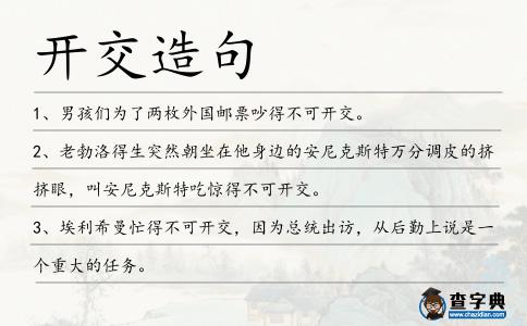 開交造句