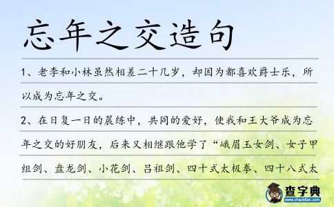 忘年之交造句