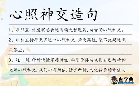 心照神交造句