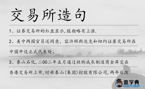 交易所造句