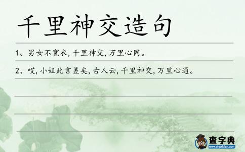 千里神交造句