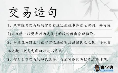 交易造句