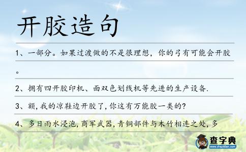 開膠造句