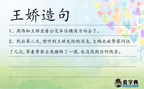 王嬌造句