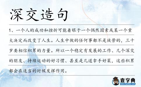 深交造句