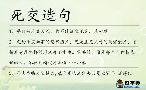 死交造句