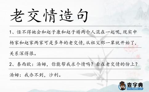 老交情造句