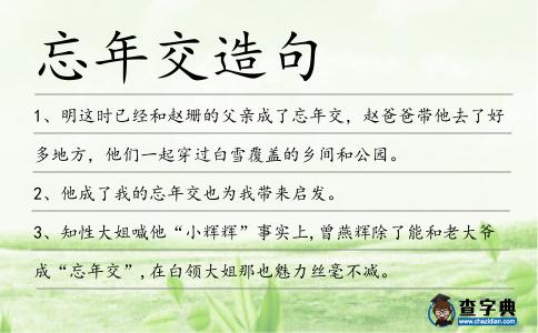 忘年交造句