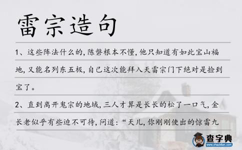 雷宗造句