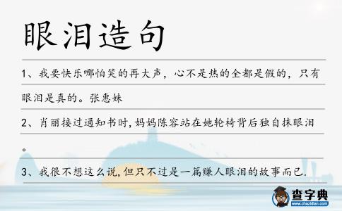 眼淚造句