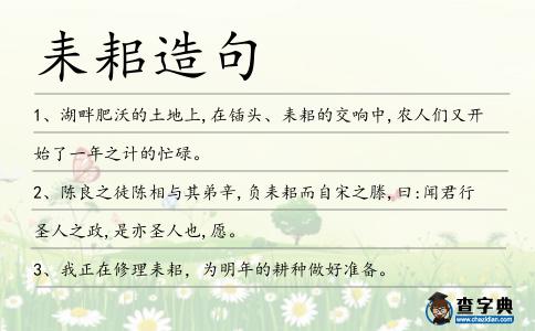 耒耜造句