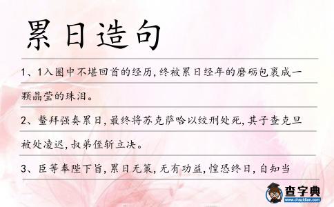 累日造句