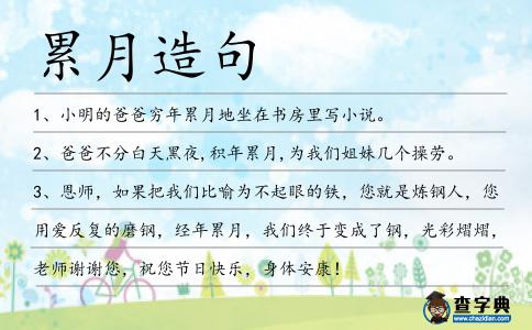 累月造句