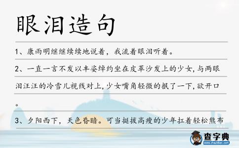 眼淚造句