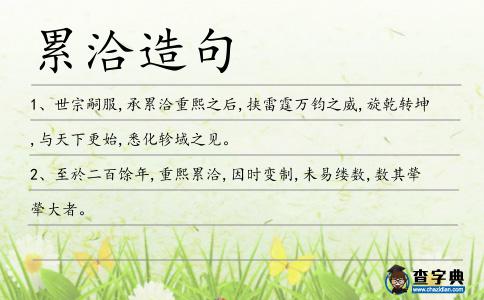 累洽造句